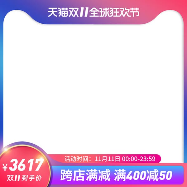 天猫双十一主图