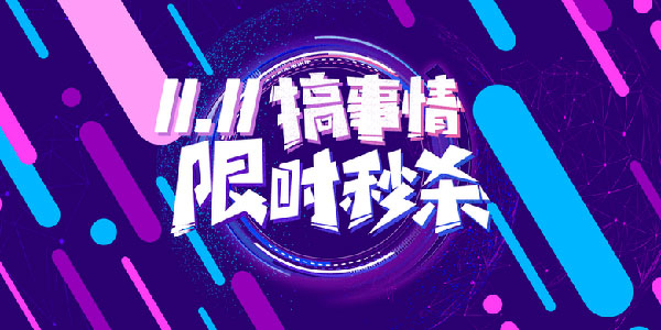 双十一限时秒杀