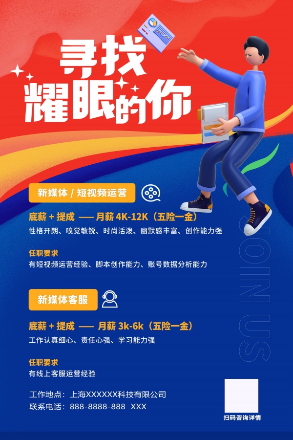 新媒体招聘海报