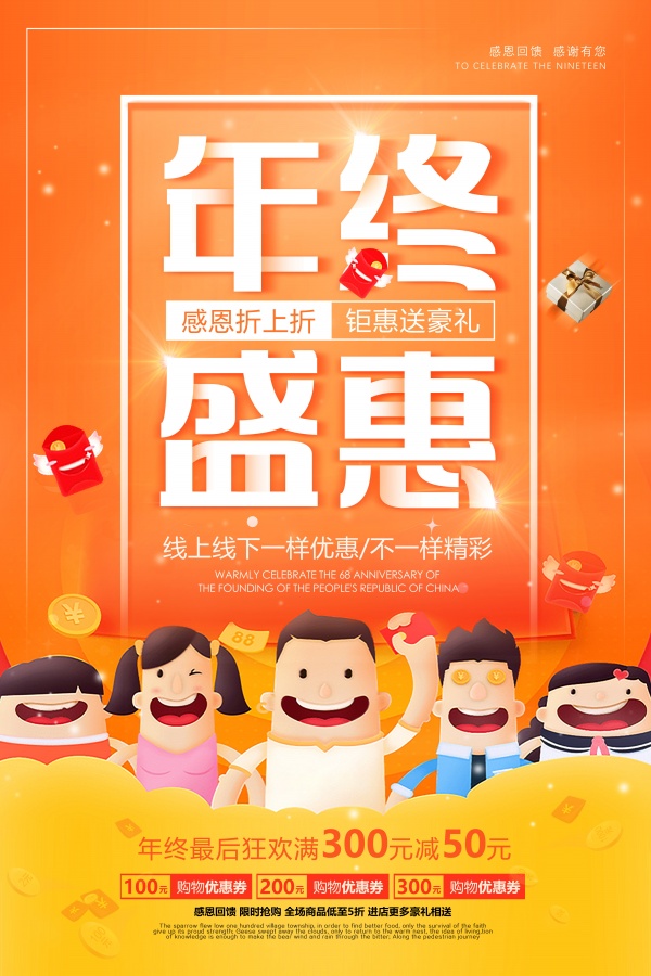 年终盛惠海报