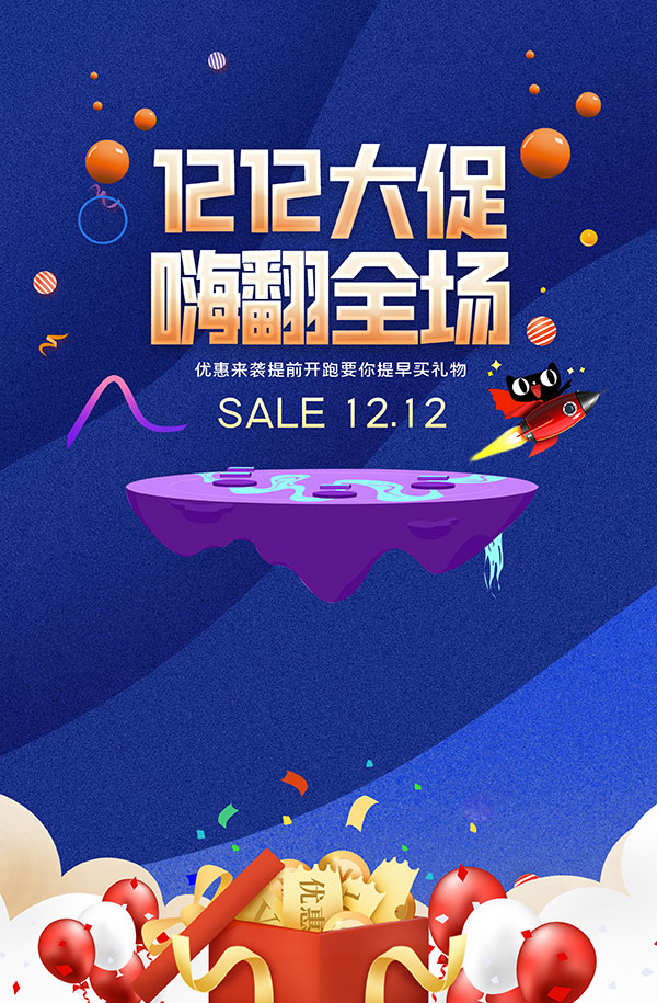 双12嗨翻全场促销海报
