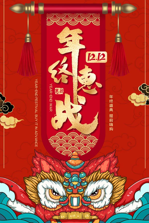 双12年终惠战