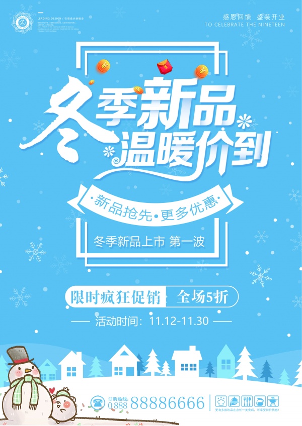 冬季新品促销海报
