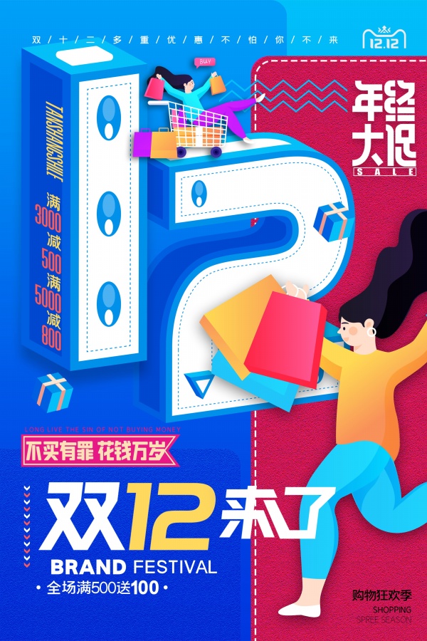 双12来了促销海报