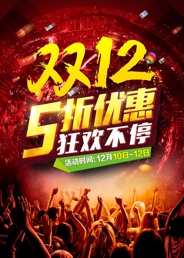 双12狂欢促销海报