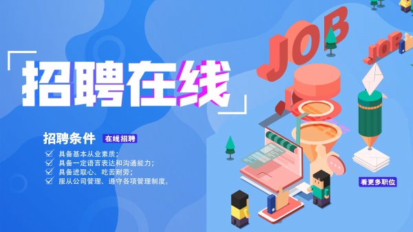 招聘在线分层广告