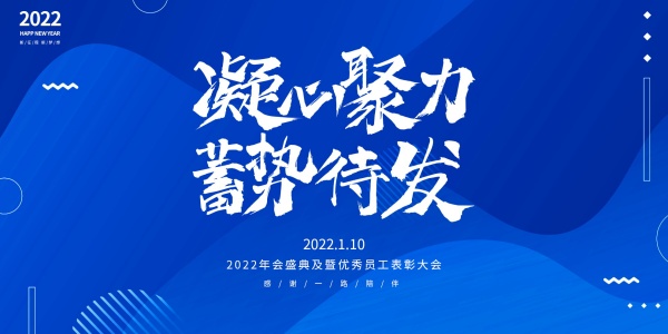 2022年会盛典广告