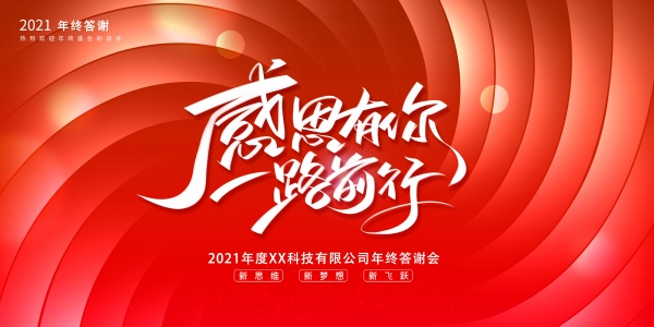 感恩有你企业年会海报