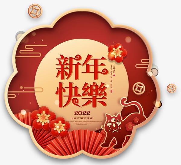 新年快乐中国风元素