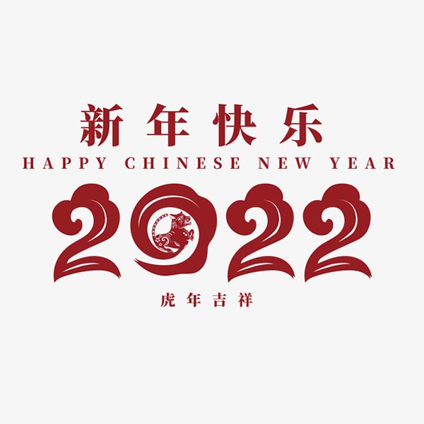 2022新年快乐艺术字