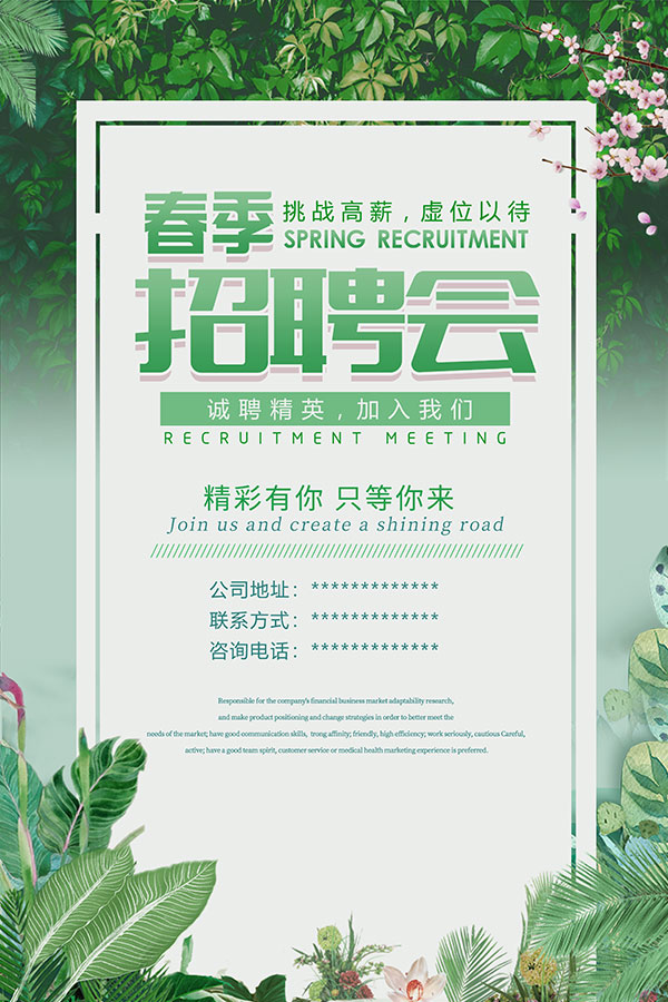 春季招聘会海报