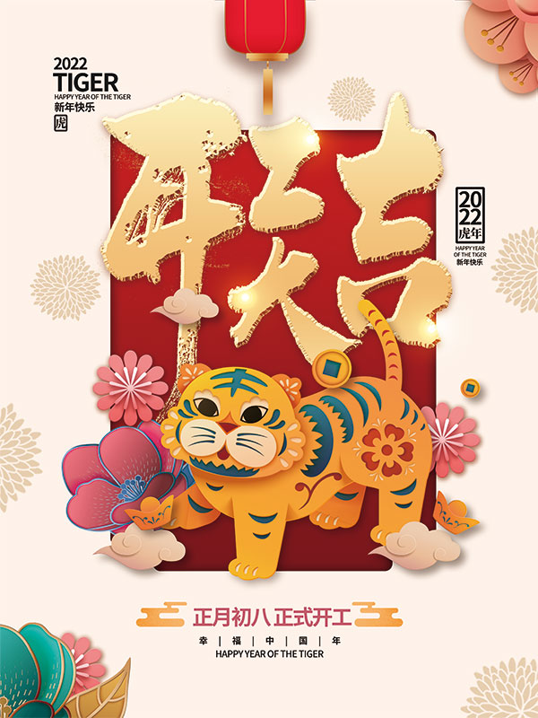 虎年开工海报