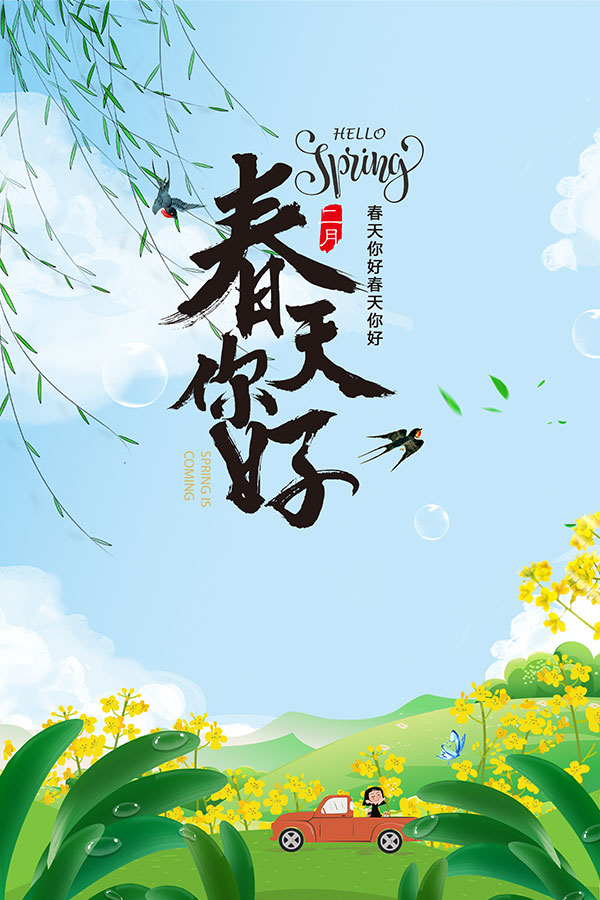 春天你好海报