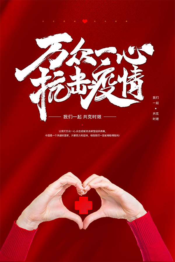 万众一心抗击疫情海报