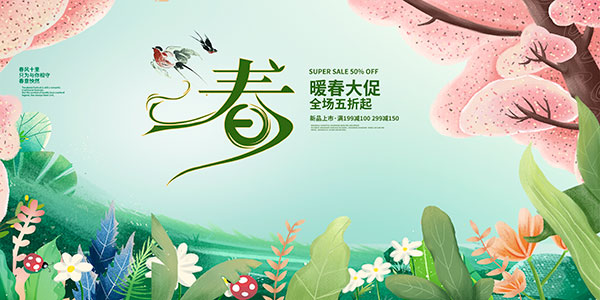 暖春大促广告