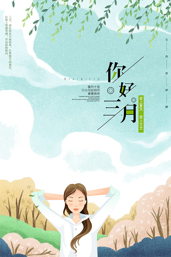 三月你好手绘海报