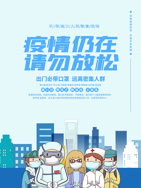 疫情防控广告海报