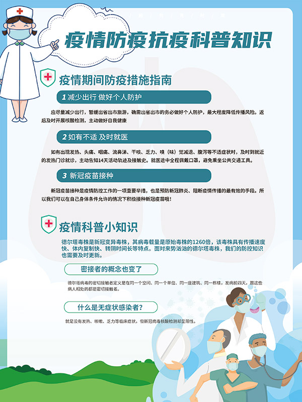疫情科普知识宣传广告