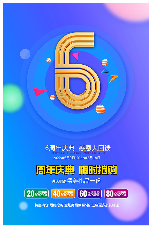 6周年庆典活动海报