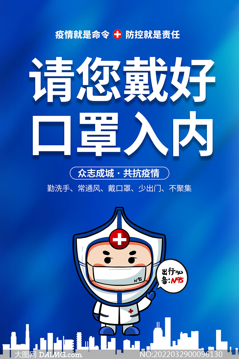 防疫提示海报