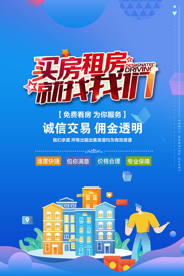 买房租房中介海报