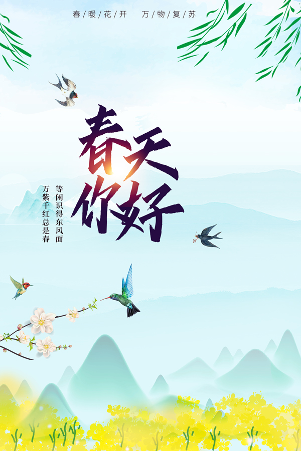 你好春天广告海报