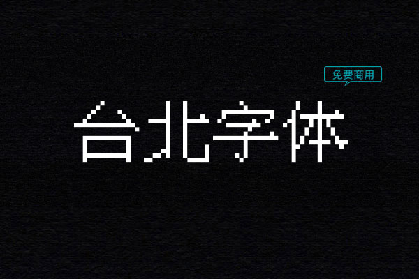 台北字体