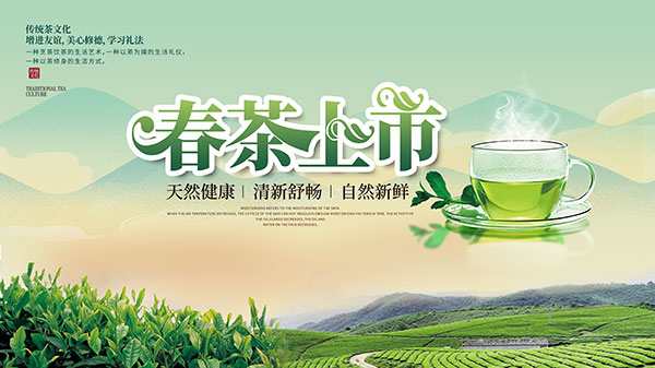 春茶上市宣传广告