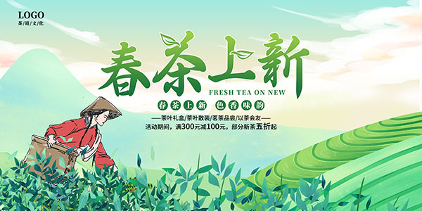 春茶上新广告海报