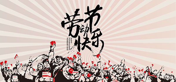 劳动节快乐banner