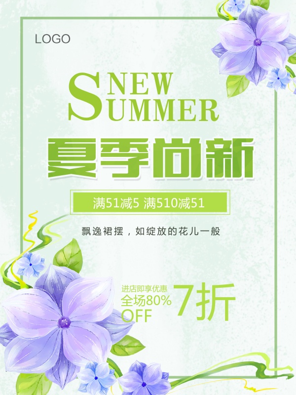 夏季新品海报