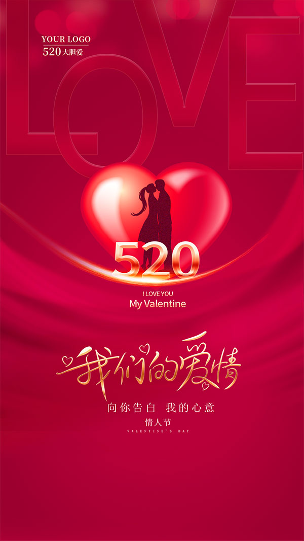 520我们的爱情移动广告