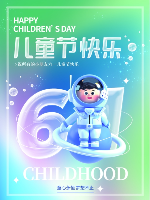 儿童节快乐海报