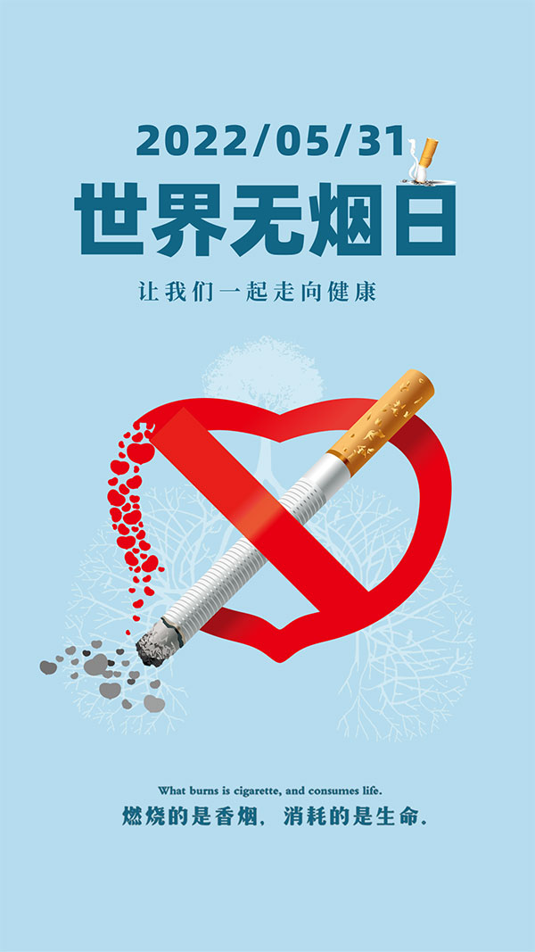 无烟日公益海报