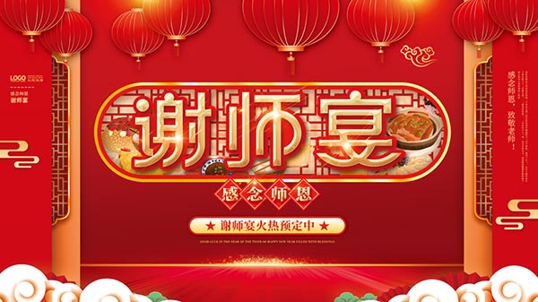 谢师宴火热预定海报