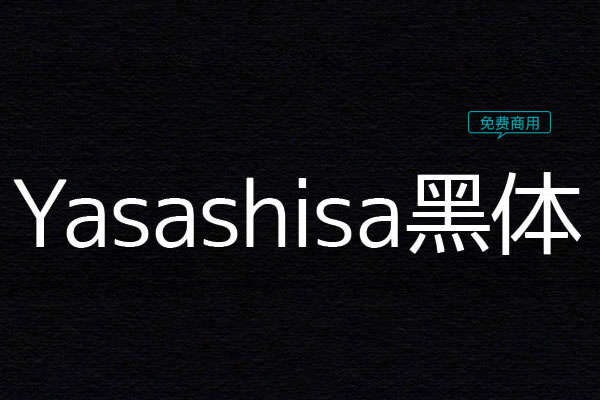 Yasashisa黑体