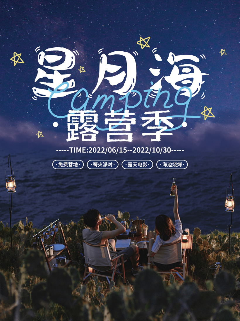 星月海露营季海报