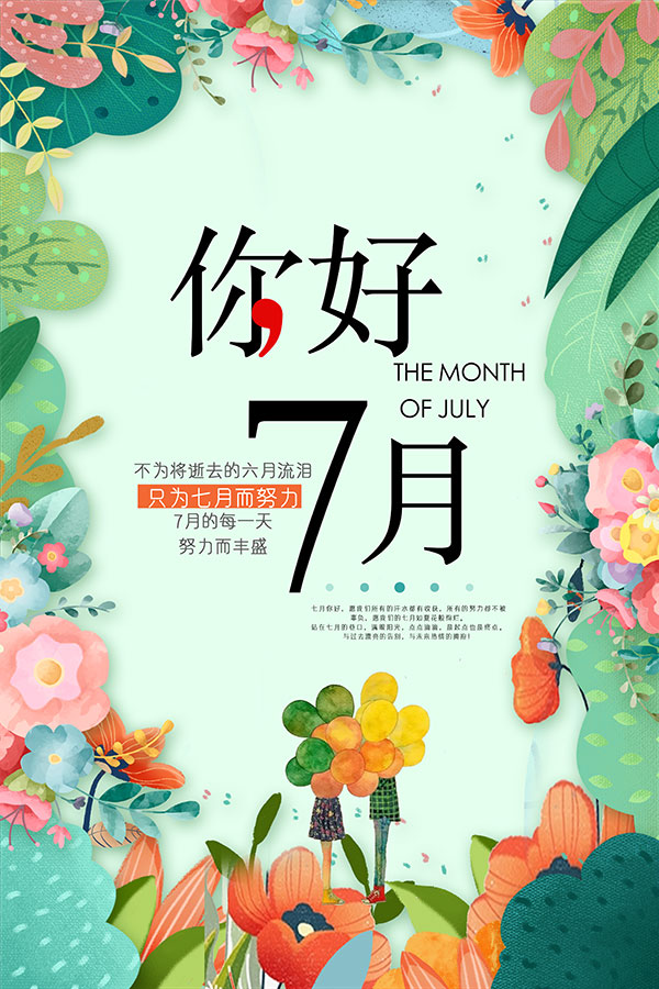 7月你好夏季海报
