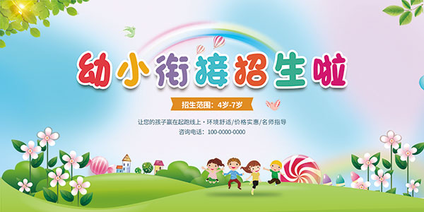 幼小衔接班招生广告