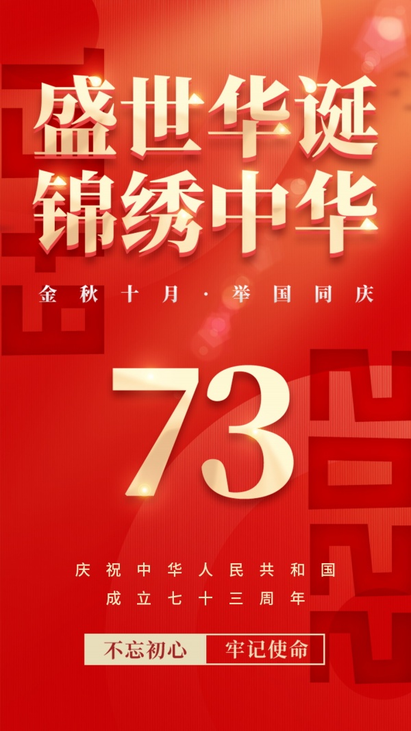 国庆73周年庆海报