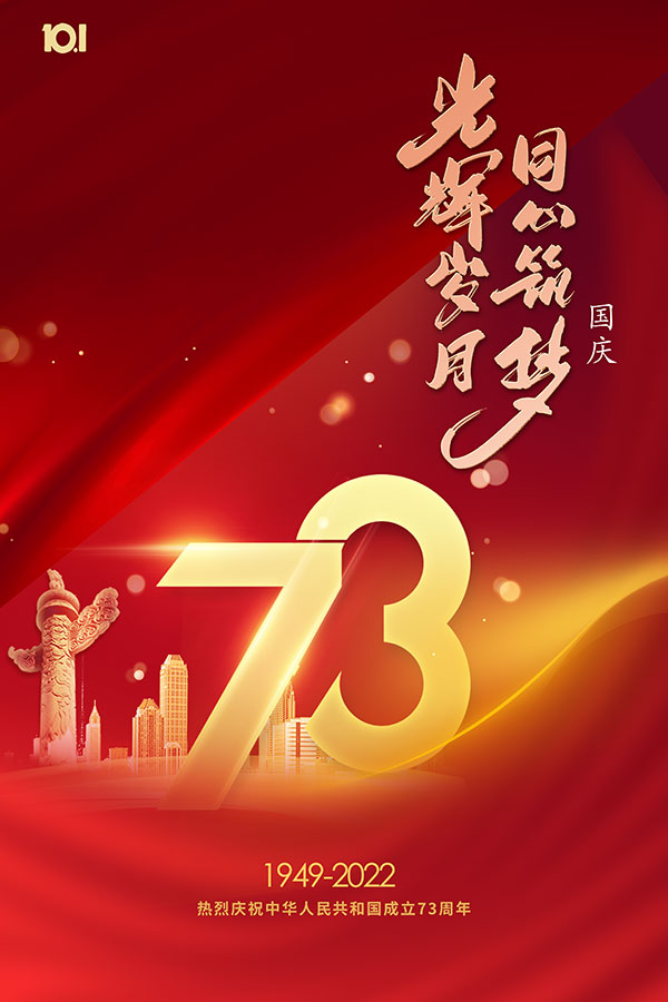 国庆73周年庆海报