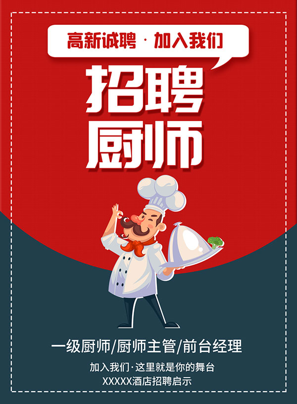 厨师招聘广告海报