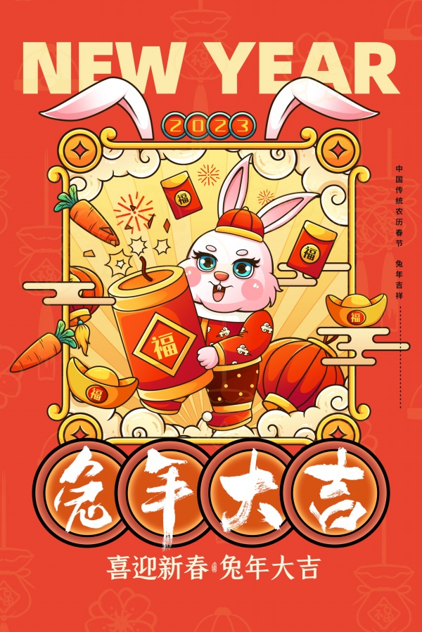兔年大吉新春海报