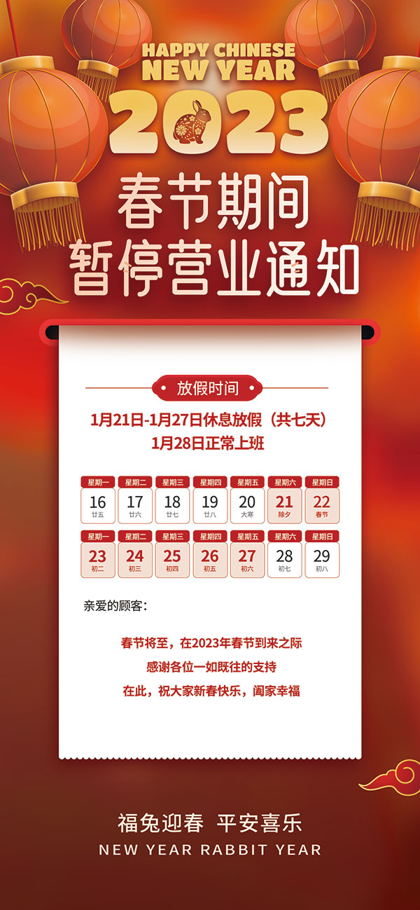 春节暂停营业通知手机端海报