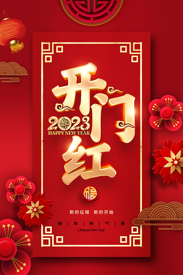 开门红新年海报