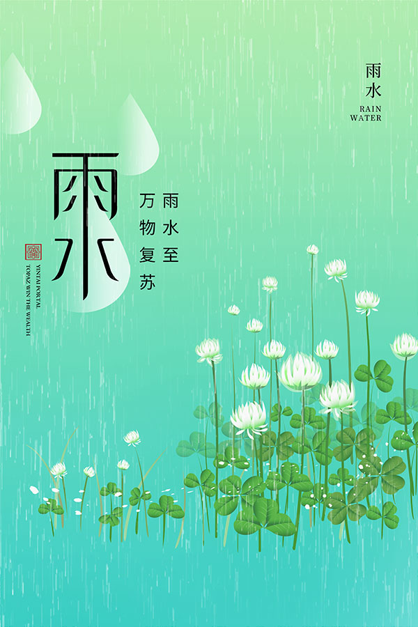 四叶草主题雨水节气海报