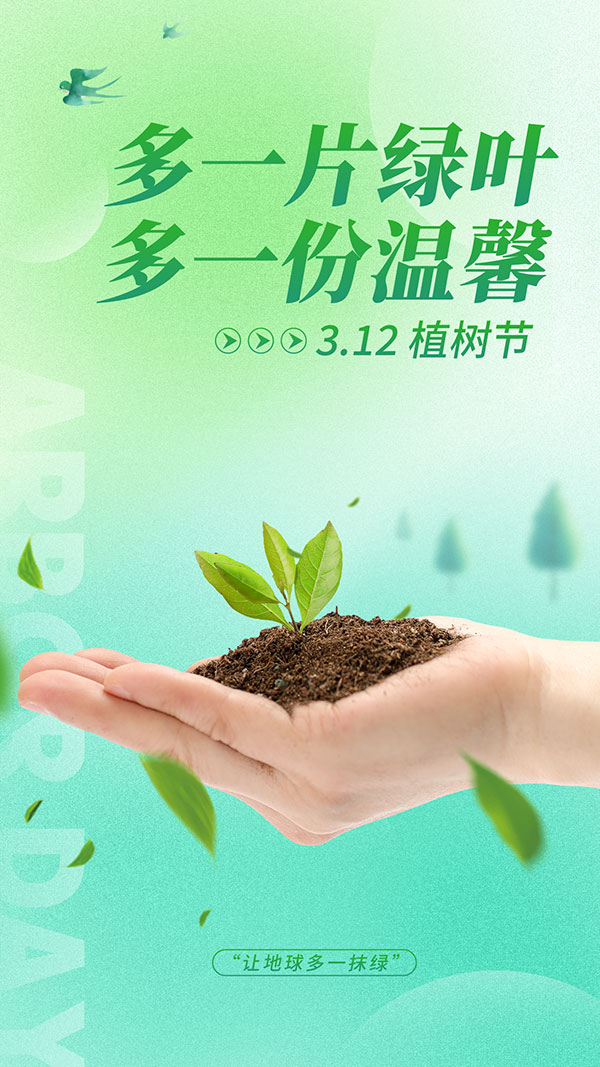 温馨植树节手机端海报