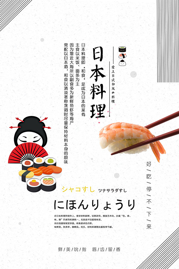 日本料理宣传海报
