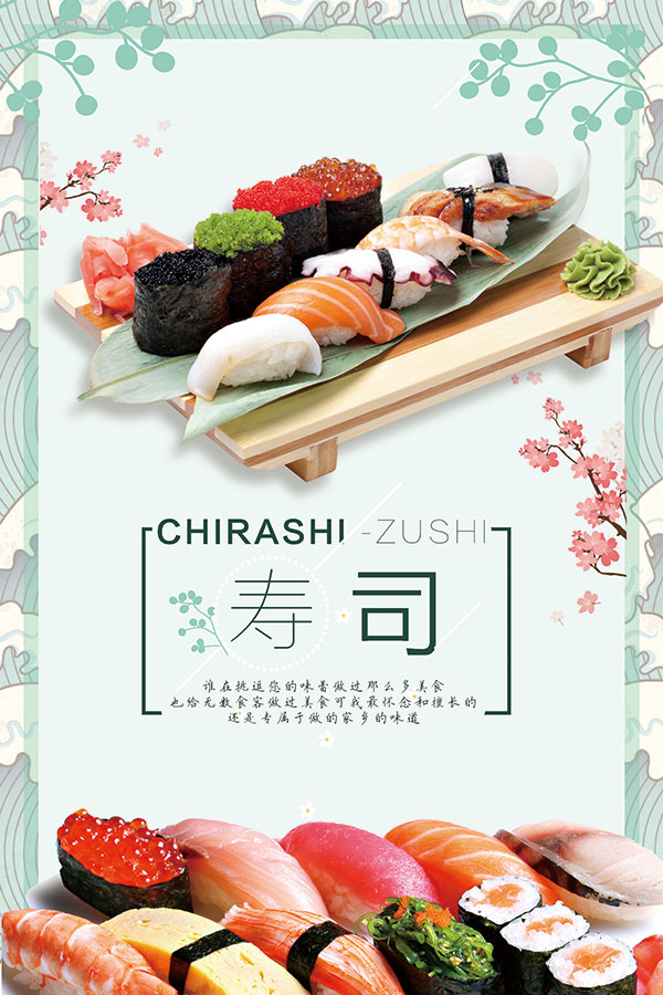 日式料理寿司美食广告