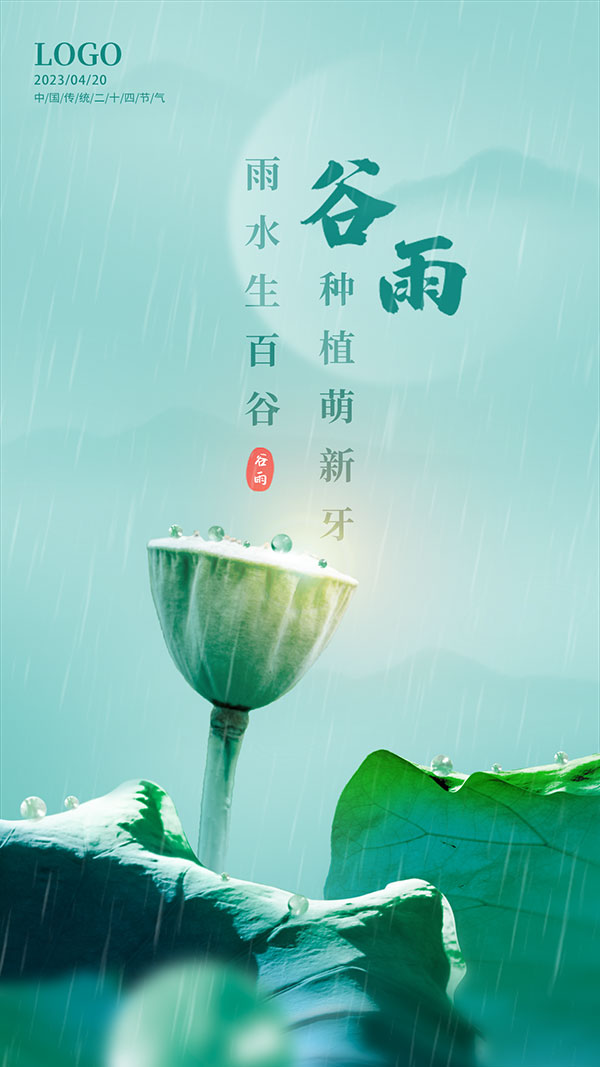 谷雨节气手机端海报
